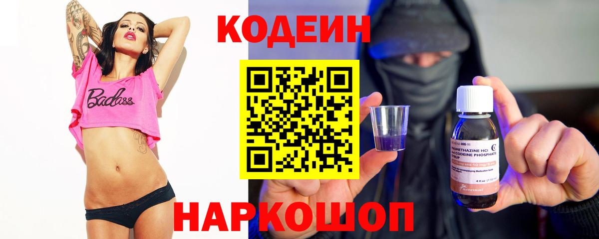 купить  цена  Codein напиток Lean (лин)  Вход с VPN  Пугачёв 